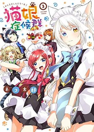 Amazon.co.jp: 猫娘症候群 (3) (IDコミックス) : ネコ 太郎: 本
